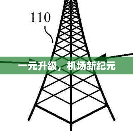 一元升级，机场新纪元