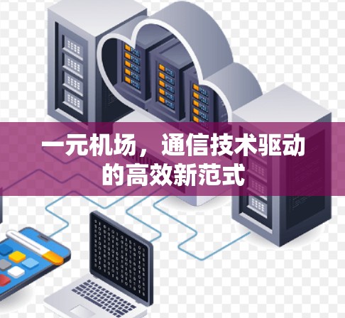一元机场，通信技术驱动的高效新范式