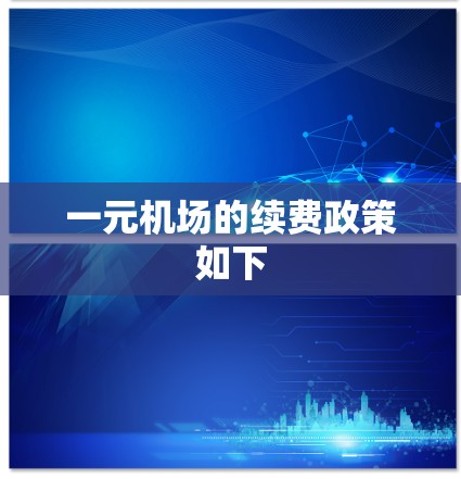一元机场的续费政策如下