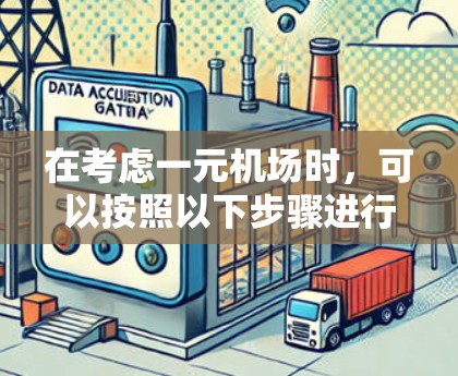 在考虑一元机场时，可以按照以下步骤进行评估