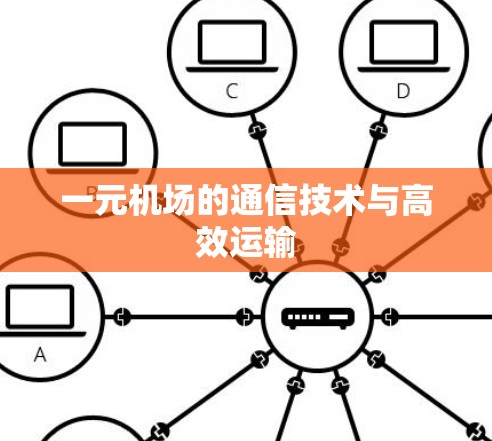 一元机场的通信技术与高效运输