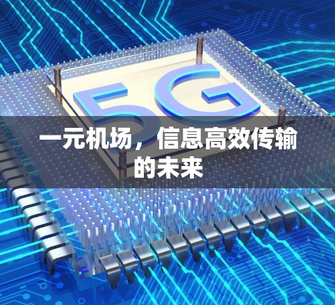 一元机场，信息高效传输的未来