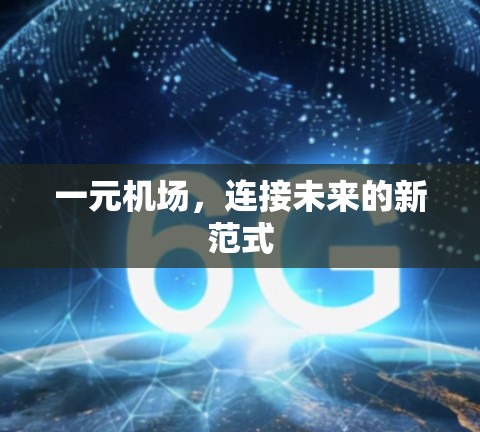 一元机场，连接未来的新范式