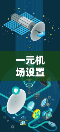 一元机场设置通常指的是机场单向入口的设置，即在一个方向进入机场，而另一个方向无法进入。这种设置通常用于单向机场或单向入口机场，以减少排队和资源浪费