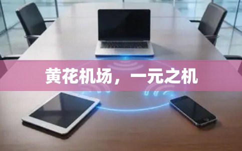 黄花机场，一元之机