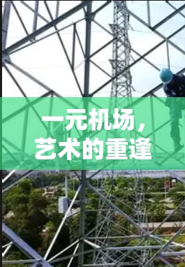 一元机场，艺术的重逢