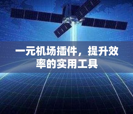 一元机场插件，提升效率的实用工具