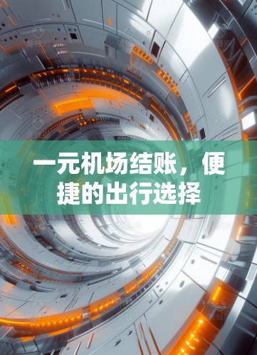 一元机场结账，便捷的出行选择