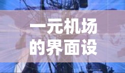 一元机场的界面设计通常非常简洁，旨在提供高效、直观的体验。以下是其主要特点和功能模块
