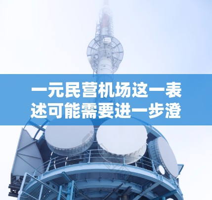 一元民营机场这一表述可能需要进一步澄清，但我会根据你的问题进行合理的解释和解答