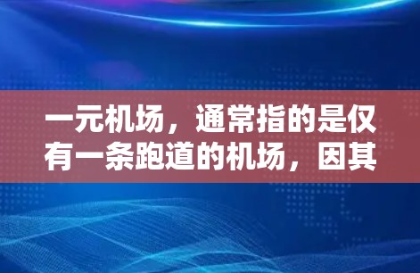 一元机场，通常指的是仅有一条跑道的机场，因其跑道数量的限制，可能只能容纳较少的飞机，或位于特定交通繁忙的区域。以下是对一元机场的详细介绍
