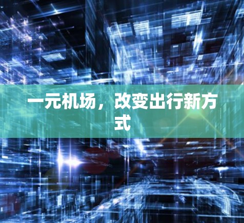 一元机场，改变出行新方式