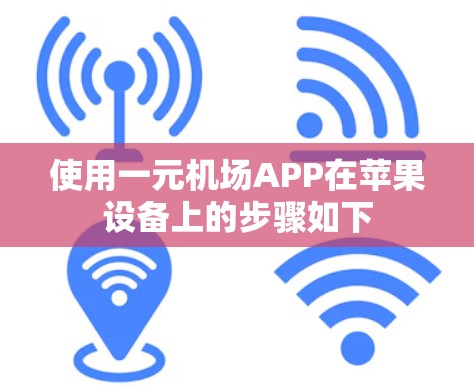 使用一元机场APP在苹果设备上的步骤如下