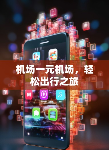机场一元机场，轻松出行之旅