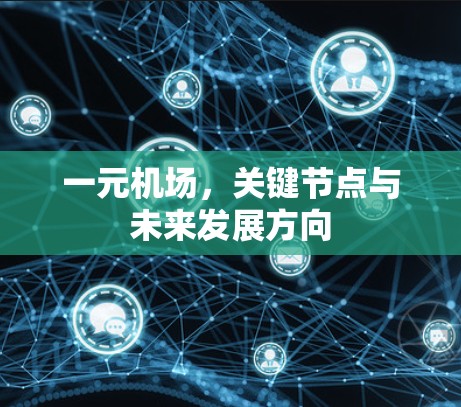一元机场，关键节点与未来发展方向