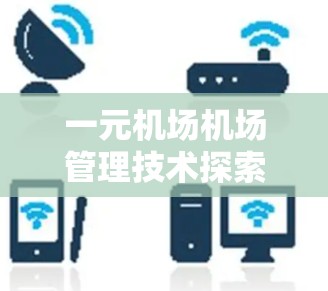 一元机场机场管理技术探索