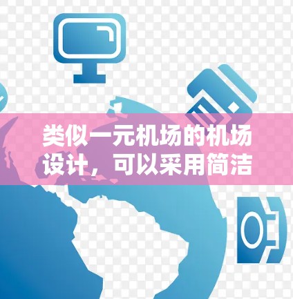 类似一元机场的机场设计，可以采用简洁、一维的视觉风格，突出入口设计。以下是几个可能的设计思路