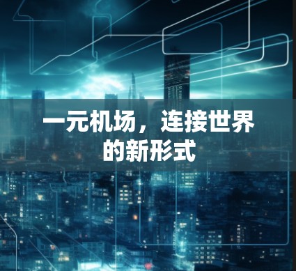 一元机场，连接世界的新形式