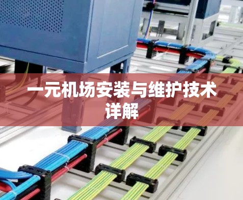 一元机场安装与维护技术详解