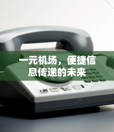 一元机场，便捷信息传递的未来