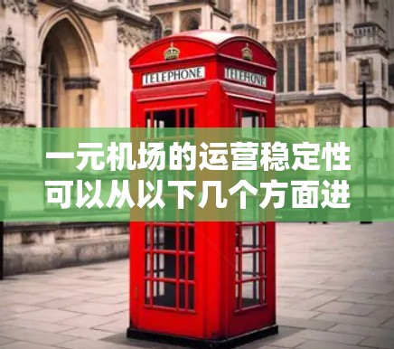 一元机场的运营稳定性可以从以下几个方面进行分析