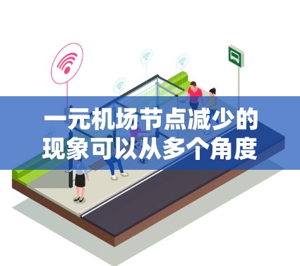 一元机场节点减少的现象可以从多个角度解释