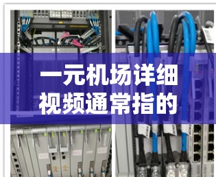 一元机场详细视频通常指的是展示机场内部场景的视频，旨在帮助用户了解机场的布局、操作流程以及各种细节。以下是一个可能的视频内容结构，供参考