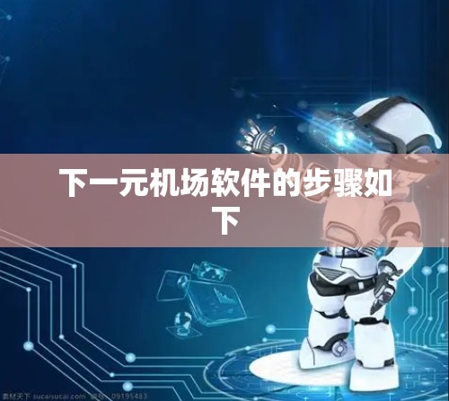 下一元机场软件的步骤如下