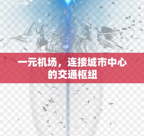 一元机场，连接城市中心的交通枢纽