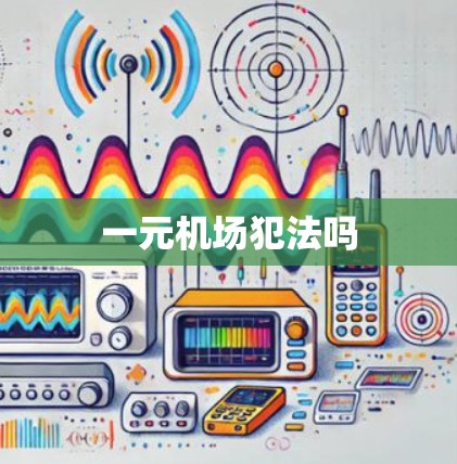 一元机场犯法吗