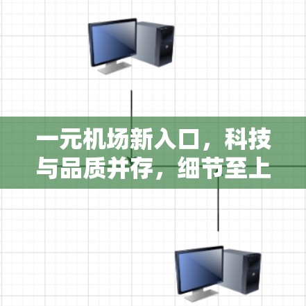 一元机场新入口，科技与品质并存，细节至上的未来