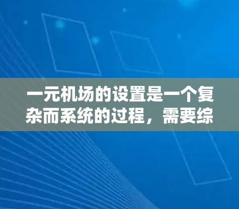 一元机场的设置是一个复杂而系统的过程，需要综合考虑多个因素以优化运营效率和成本。以下是对一元机场设置的详细总结