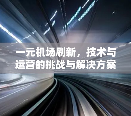 一元机场刷新，技术与运营的挑战与解决方案