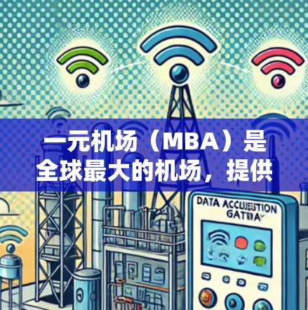 一元机场（MBA）是全球最大的机场，提供多种电子支付方式帮助旅客支付机场费用。以下是一元机场手机端的操作指南
