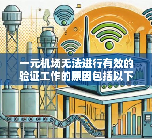 一元机场无法进行有效的验证工作的原因包括以下几点
