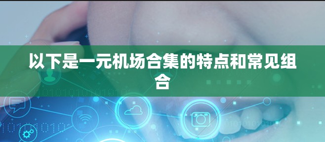 以下是一元机场合集的特点和常见组合