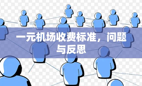 一元机场收费标准，问题与反思