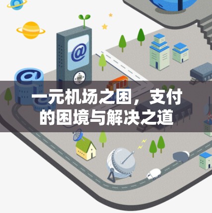 一元机场之困，支付的困境与解决之道