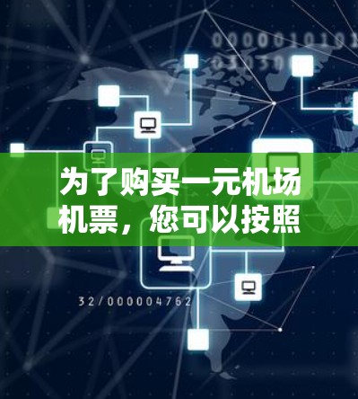 为了购买一元机场机票，您可以按照以下步骤进行