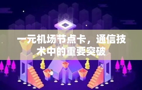 一元机场节点卡，通信技术中的重要突破