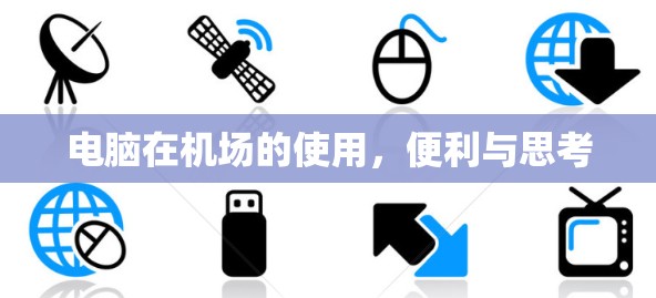 电脑在机场的使用，便利与思考