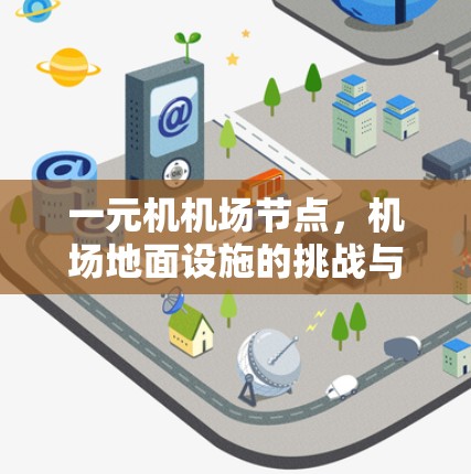 一元机机场节点，机场地面设施的挑战与解决方案