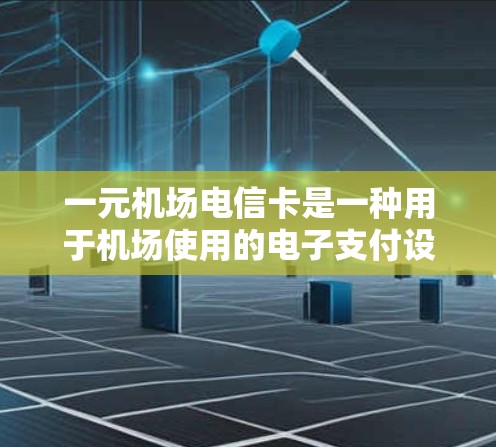一元机场电信卡是一种用于机场使用的电子支付设备，主要功能包括支付机场附近的交通、餐饮和会员服务。以下是对该设备的详细描述
