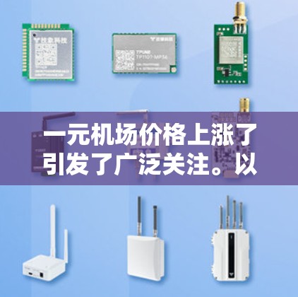 一元机场价格上涨了引发了广泛关注。以下是对这一事件的详细分析和应对策略