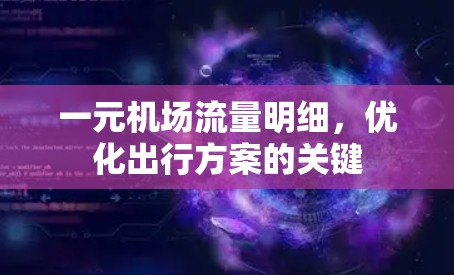 一元机场流量明细，优化出行方案的关键