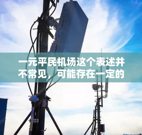 一元平民机场这个表述并不常见，可能存在一定的歧义。如果您指的是平民机场或一元机场，我将尽力为您找到一些推荐的机场
