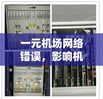 一元机场网络错误，影响机场运行的潜在风险