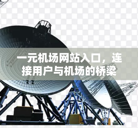 一元机场网站入口，连接用户与机场的桥梁