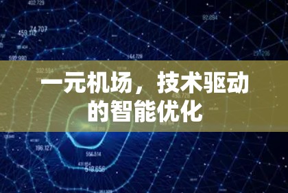 一元机场，技术驱动的智能优化