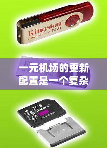一元机场的更新配置是一个复杂而系统工程，涉及多个领域的合作与优化。以下是详细的步骤和分析
